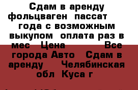 Сдам в аренду фольцваген- пассат 2015 года с возможным выкупом .оплата раз в мес › Цена ­ 1 100 - Все города Авто » Сдам в аренду   . Челябинская обл.,Куса г.